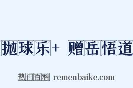 抛球乐+赠岳悟道是什么意思的图片